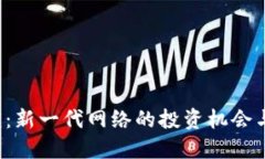 Web3路演：新一代网络的投资机会与创