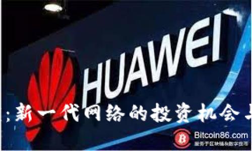 Web3路演:新一代网络的投资机会与创新模式