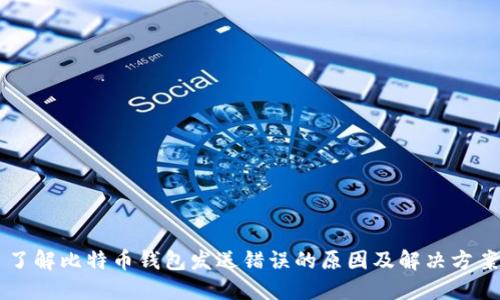 了解比特币钱包发送错误的原因及解决方案