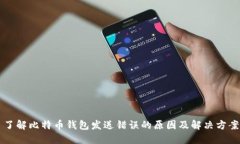 了解比特币钱包发送错误的原因及解决