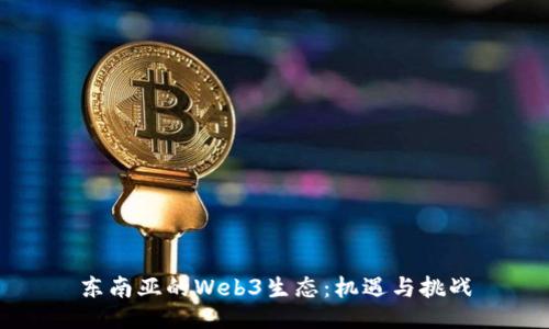 东南亚的Web3生态：机遇与挑战