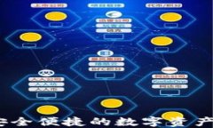 TP钱包买卖：安全便捷的数字资产交易