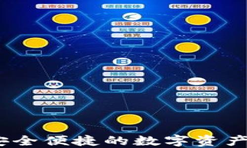 
TP钱包买卖：安全便捷的数字资产交易解决方案