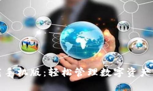 TP钱包下载手机版：轻松管理数字资产的最佳选择