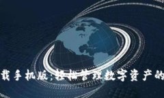 TP钱包下载手机版：轻松管理数字资产