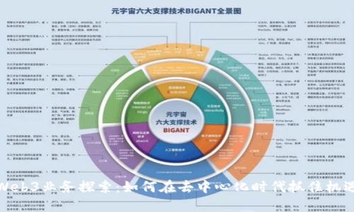 Web3业务探索：如何在去中心化时代抓住机遇