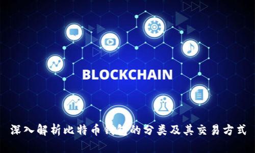 深入解析比特币钱包的分类及其交易方式