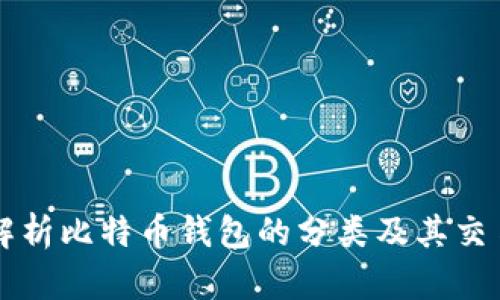 深入解析比特币钱包的分类及其交易方式