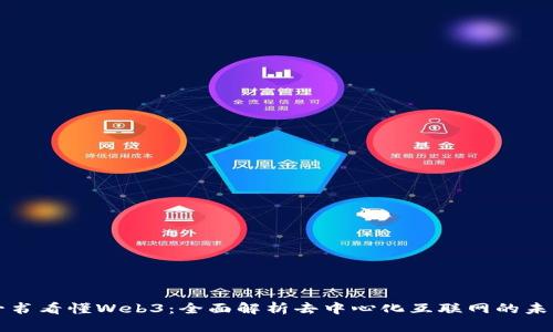 一书看懂Web3:全面解析去中心化互联网的未来