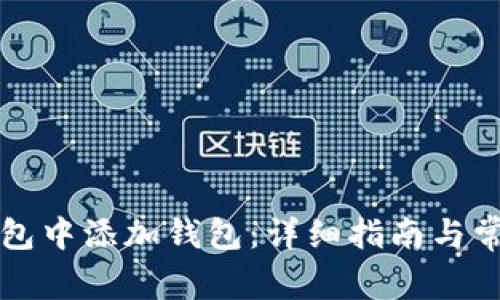 如何在TP钱包中添加钱包：详细指南与常见问题解答