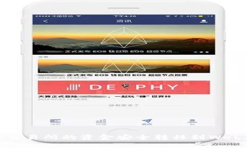 如何将交易所的资金安全转移到Web3钱包？