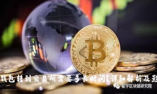 : 从TP钱包转到交易所需要多长时间?详细解析及影响因素