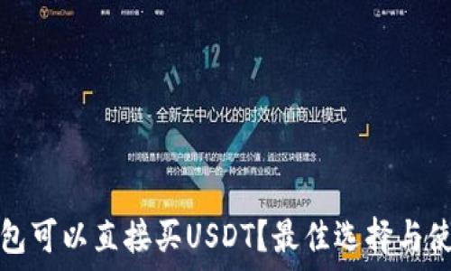 什么钱包可以直接买USDT?最佳选择与使用教程