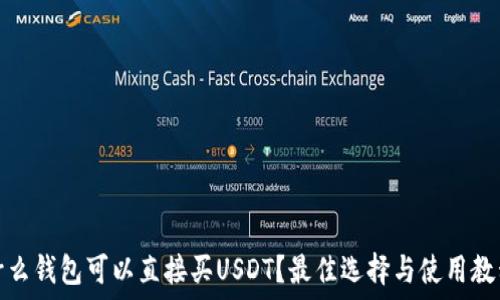 什么钱包可以直接买USDT?最佳选择与使用教程