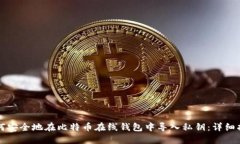 如何安全地在比特币在线钱包中导入私