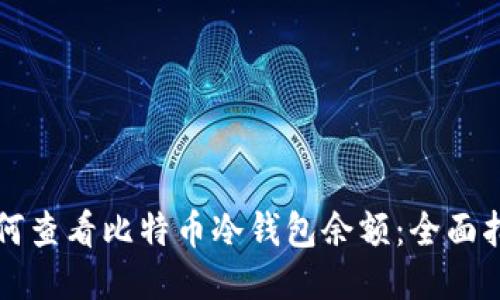 如何查看比特币冷钱包余额:全面指南
