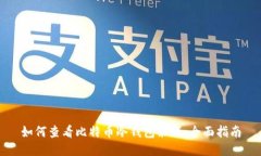 如何查看比特币冷钱包余额：全面指南