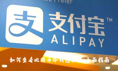 如何查看比特币冷钱包余额:全面指南