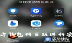 如何使用比特币官方钱包网页版进行安全的数字