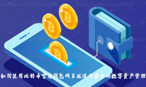 如何使用比特币官方钱包网页版进行安全的数字资产管理