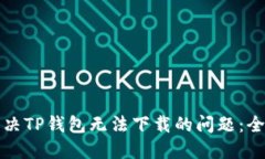 如何解决TP钱包无法下载的问题：全面指南