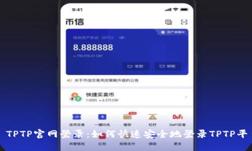: TPTP官网登录:如何快速安全地登录TPTP平台