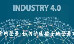 : TPTP官网登录：如何快速安全地登录TPTP平台