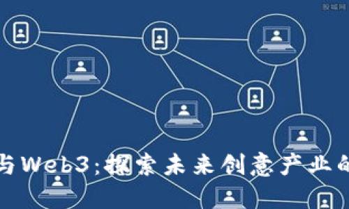 周星驰与Web3:探索未来创意产业的新机遇