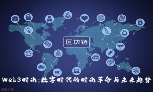 Web3时尚：数字时代的时尚革命与未来趋势