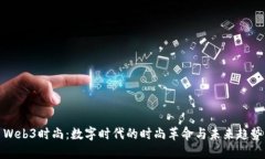 Web3时尚：数字时代的时尚革命与未来