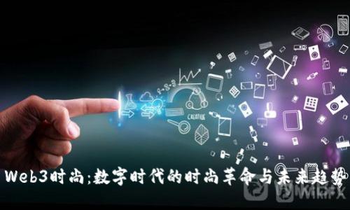 Web3时尚：数字时代的时尚革命与未来趋势