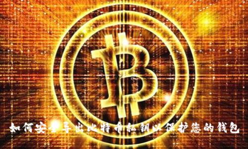 如何安全导出比特币私钥以保护您的钱包