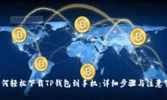 如何轻松下载TP钱包到手机：详细步骤