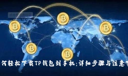 如何轻松下载TP钱包到手机:详细步骤与注意事项