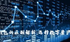 交易所与Web3钱包的区别解析：选择数