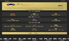 最新TP版本钱包安全性全面评测：值得