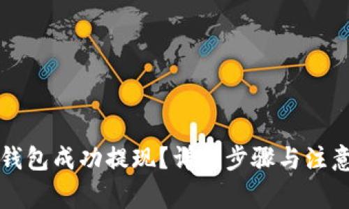 如何从TP钱包成功提现？详细步骤与注意事项解析