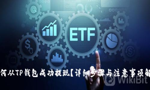 如何从TP钱包成功提现？详细步骤与注意事项解析