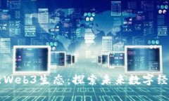 香港最强Web3生态：探索未来数字经济新蓝海