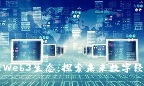 香港最强Web3生态：探索未来数字经济新蓝海