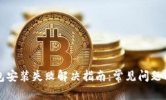 比特币钱包安装失败解决指南：常见问