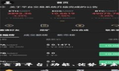全面解析TP交易平台：功能、优势与未