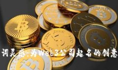 古诗词灵感：为Web3公司起名的创意之