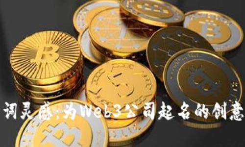 古诗词灵感:为Web3公司起名的创意之旅