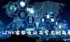 TP-LINK客服电话及常见问题解答