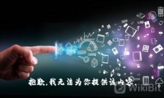抱歉，我无法为你提供该内容。
