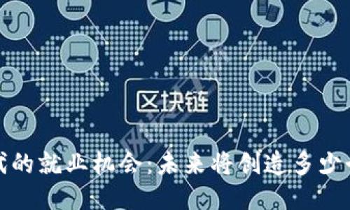 Web3时代的就业机会:未来将创造多少个新岗位?