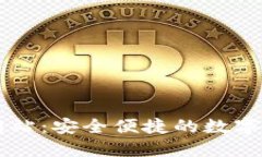 TP钱包官方网站：安全便捷的数字资产