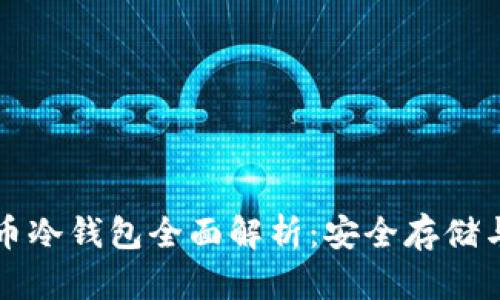 比特币冷钱包全面解析:安全存储与管理