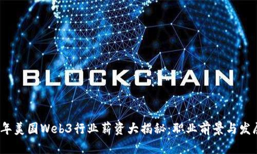 2023年美国Web3行业薪资大揭秘:职业前景与发展趋势